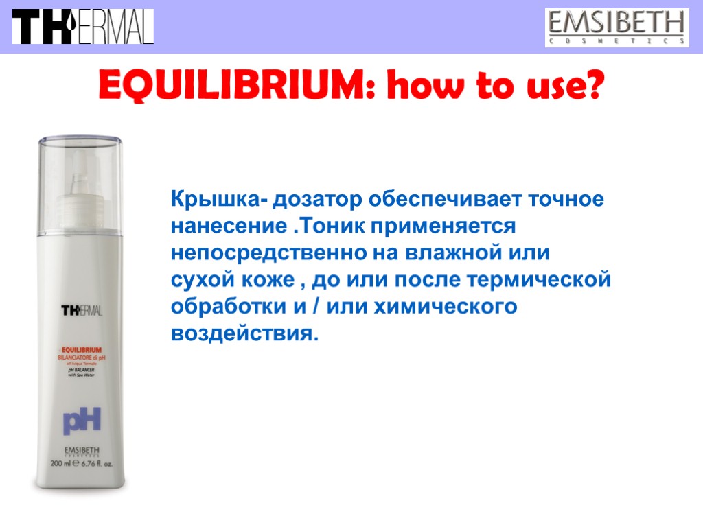 EQUILIBRIUM: how to use? Крышка- дозатор обеспечивает точное нанесение .Тоник применяется непосредственно на влажной